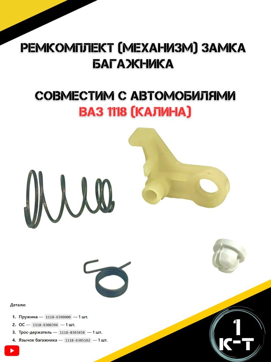 Ремкомплект замка крышки багажника на Лада Калина седан