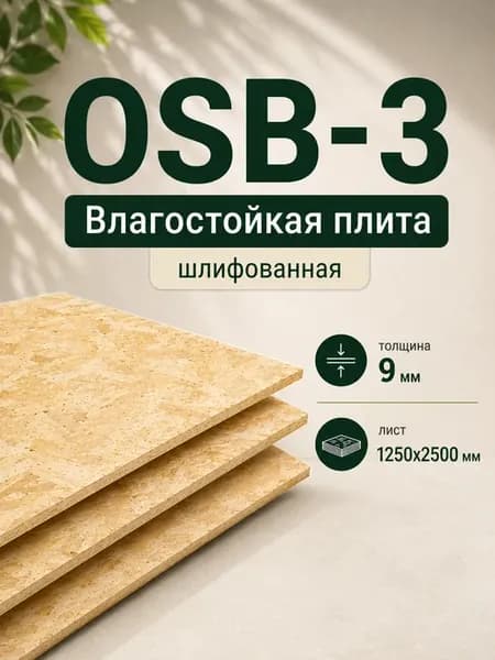Плита OSB Ultralam 9х1250х2500 мм, влагостойкая, 1 лист