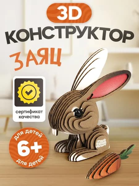 Картонный 3D конструктор Заяц. Пр-во Россия.