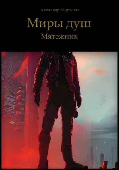Миры Душ. Мятежник | Мартынов Александр | Электронная книга
