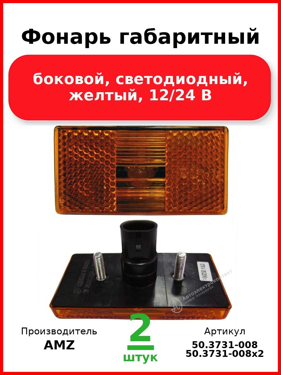 Фонарь габаритный, боковой, светодиодный, желтый, 12/24 В (Комплект 2 шт.)