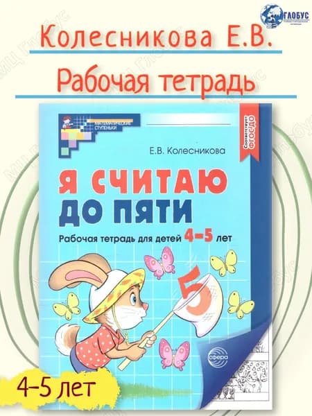 Я считаю до 5. Рабочая тетрадь для детей 4-5 лет (черно-белая). ФГОС ДО (2023) | Колесникова Елена Владимировна