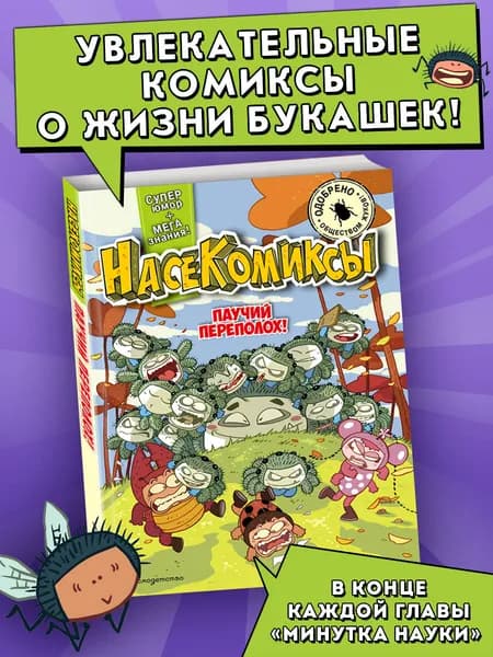 НасеКомиксы. Паучий переполох!. Комикс.