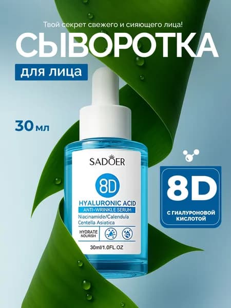 SADOER Сыворотка для ухода за кожей Антивозрастной уход, 30 мл