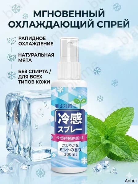 Прохладный охлаждающий спрей, летний спрей для снятия жара 100 мл