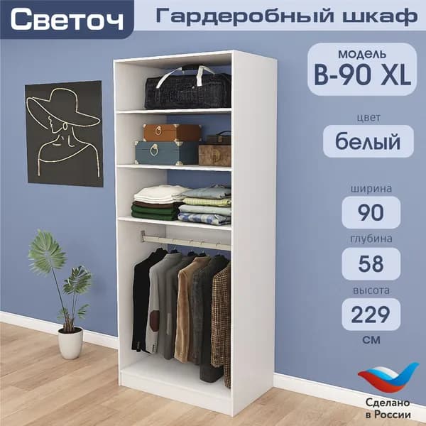 Гардеробный шкаф Светоч В90 XL, ЛДСП, 90х58х229, Белый