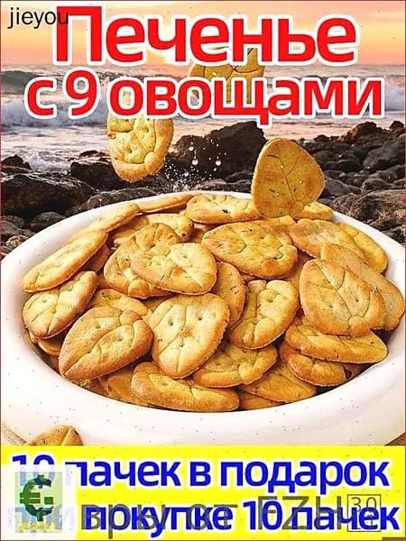 Хрустящее печенье "Овощной микс", 160 г, 20 упаковок, идеально к чаю