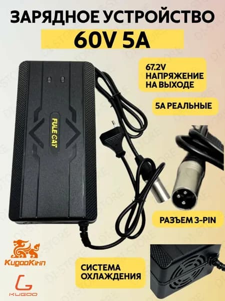 Зарядное устройство (60v 5a) для электровелосипеда Kugoo Kirin V3 PRO/ Monster/V3 Pro/ Колхозник/GT