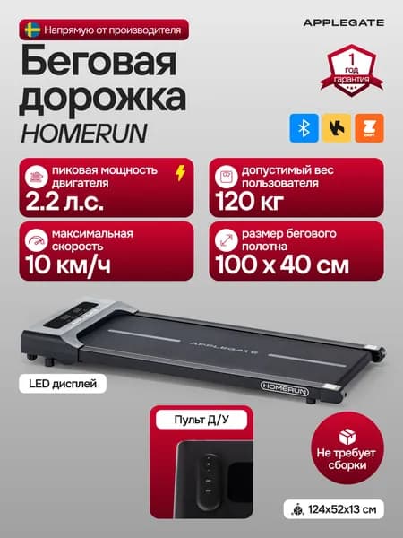 Беговая дорожка электрическая для дома APPLEGATE HOMERUN. Товар уцененный