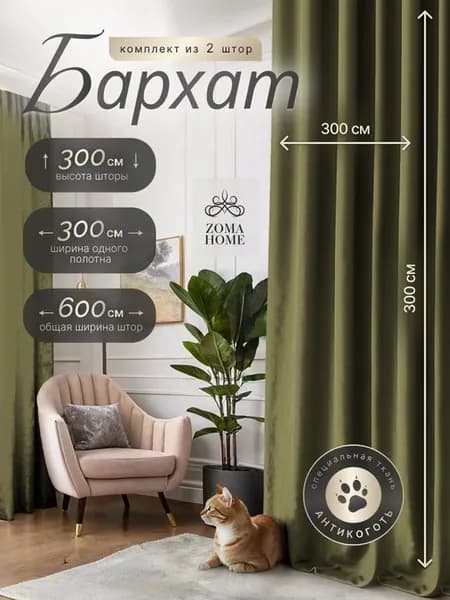 Шторы Бархат высота 300см.Шторы для спальни 600-300