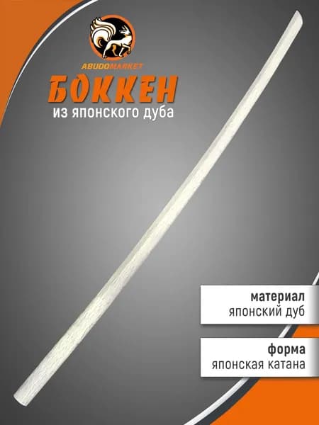 Макет меча для тренировок (боккен) длиной 102см из японского дуба, цвет натуральный белый, с полочкой под цубу
