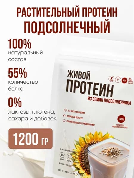 Протеин Живой Подсолнечный/Растительный концентрат белка/Растительный протеин 1200 гр.