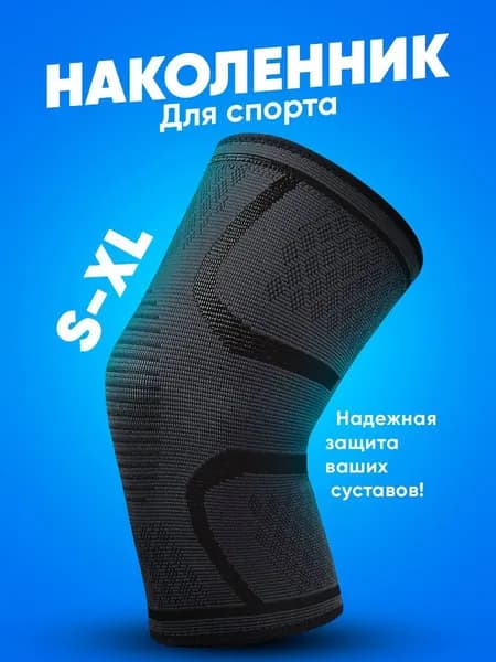 Защита колена