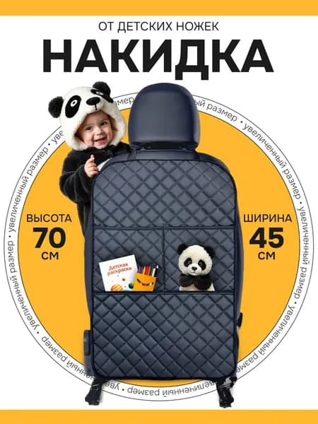 Накидка на спинку сиденья автомобиля от детей