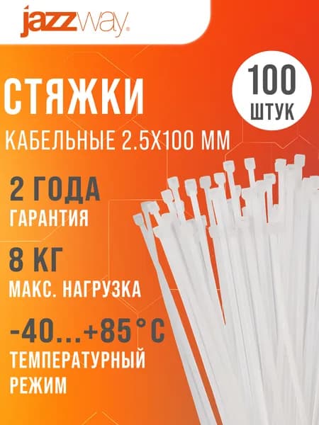 Стяжки пластиковые Jazzway PCT 2,5x100-100WH