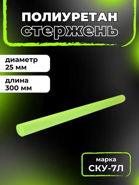Полиуретан стержень длина 300, диаметр 25 мм тв. по Шору 80-85 ед. СКУ-7Л
