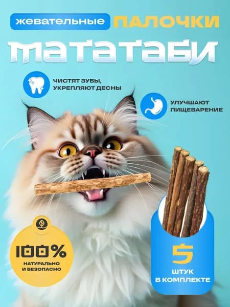 Палочки мататаби для кошек. Толстые - 5шт.