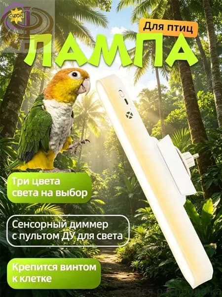 Лампа для птиц с магнитом, регулировкой угла, 3 цветами света (сенсор + ПДУ) Лампа для декоративных птиц