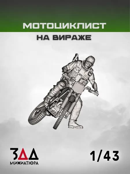 3ДД Военный мотоциклист на вираже 1/43, 8 деталей + 1 солдат, Россия