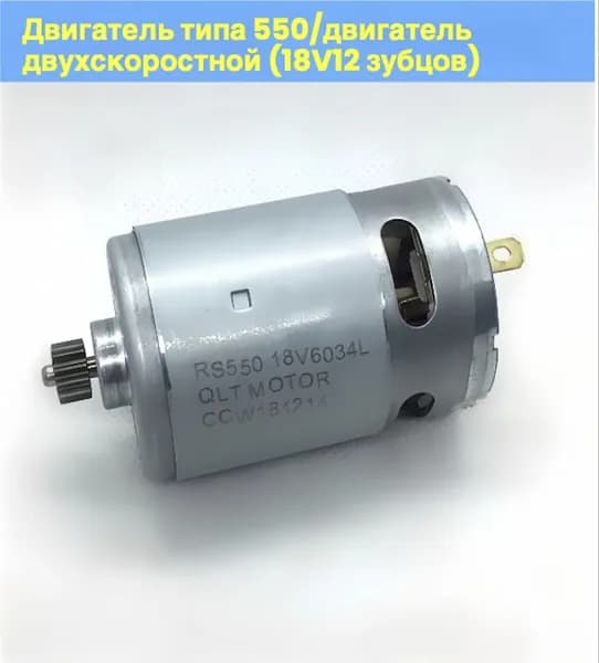 Литиевый двигатель дрели RS550 18 В (12 зубьев)