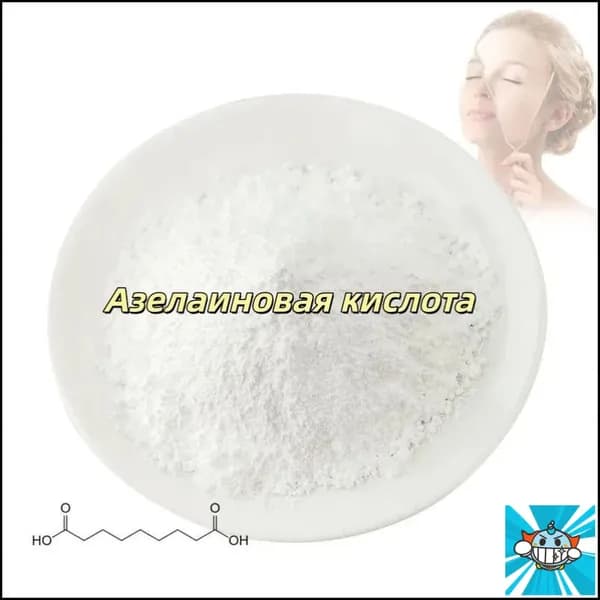 Высококачественная косметическая азелаиновая кислота 99%, порошок азелаиновой кислоты CAS 123-99-9,100 граммов