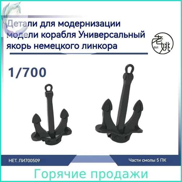 MRY-SFW Детали для модернизации модели корабля Универсальный якорь для линкоров военно- морского флота Германии 1/700