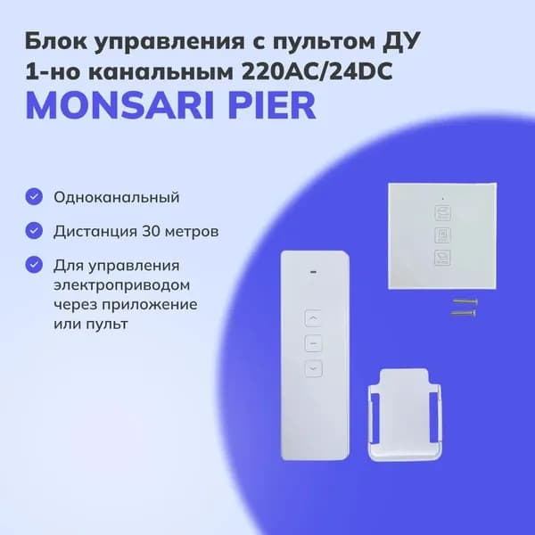 Блок управления Monsari Pier с пультом дистанционного управления