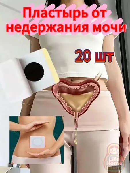 Пластырь от недержания мочи у женщин при частом мочеиспускании и ночных позывах крепится ниже пупка