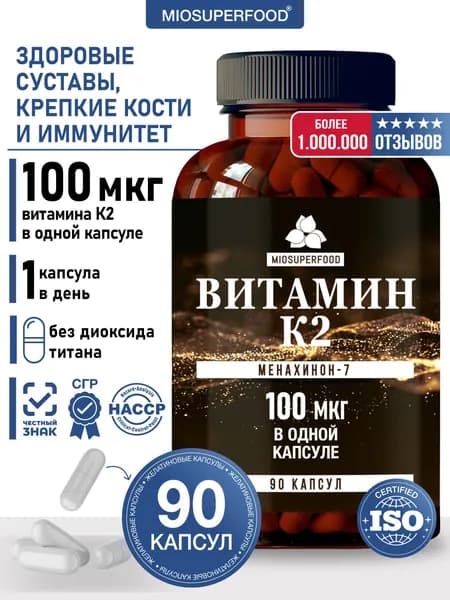 Витамин К2 100 мкг 90 капсул Miosuperfood Миофарм. Витамин K2 мк-7 менахинон-7 для здоровья костей и сосудов для мужчин и женщин