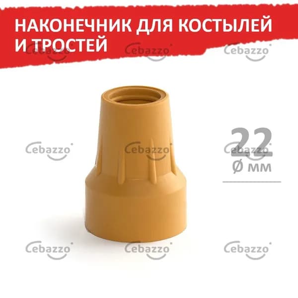 Наконечник для костылей и тростей, 22 мм, бежевый, 1 шт.