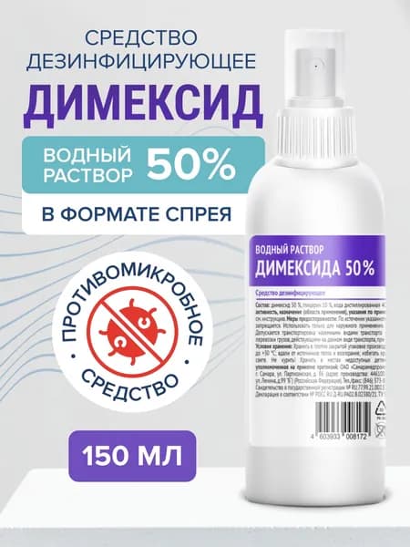 Димексид 50% водный раствор дезинфицирующий 150 мл спрей