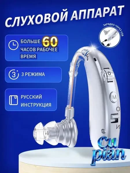 слуховой аппарат для пожилых с зарядным устройством цифровой серебро