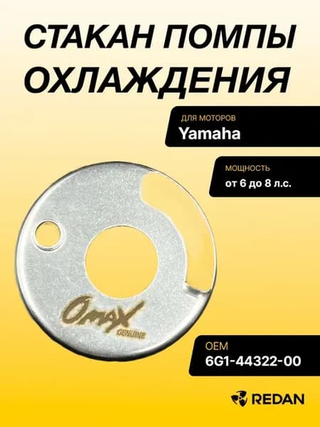 Стакан помпы охлаждения Yamaha 6-8 (Omax)