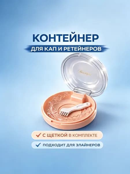 Контейнер для зубных протезов и капы с щеткой, футляр для ретейнера, брекетов и элайнеров, пыльно-розовый, 1 шт