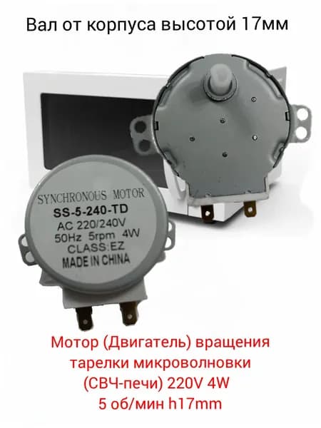 Мотор (Двигатель) вращения тарелки микроволновки (СВЧ-печи) 220V 4W 5 об/мин h17mm