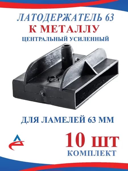 Латодержатель 63 мм центральный для ламелей- 10 шт