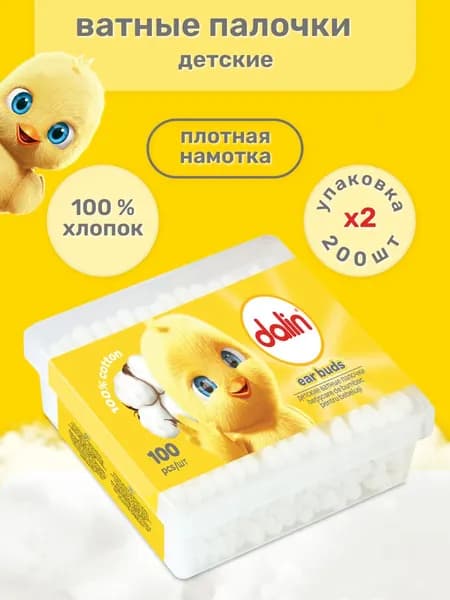 Ватные палочки для новорожденных детские 2 уп по 100 шт