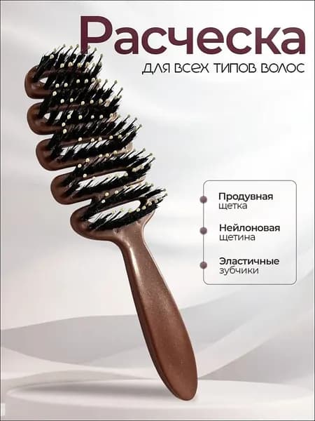 Расческа продувная, массажная/ Щетка для волос