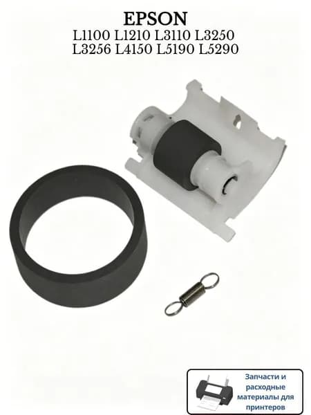 Расходник для печати Комплект роликов принтера Epson L1100, L3101, L3150, L4150, L5190 (1749775, 1767062)