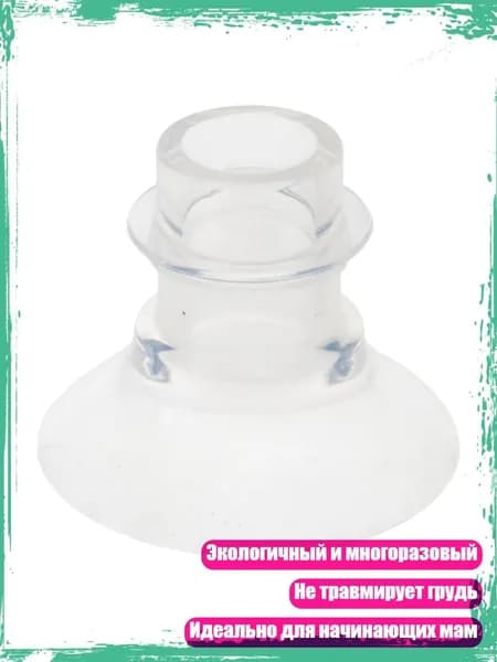Вставки для чашек молокоотсоса, конвертер калибра 17/19/21мм, 15mm