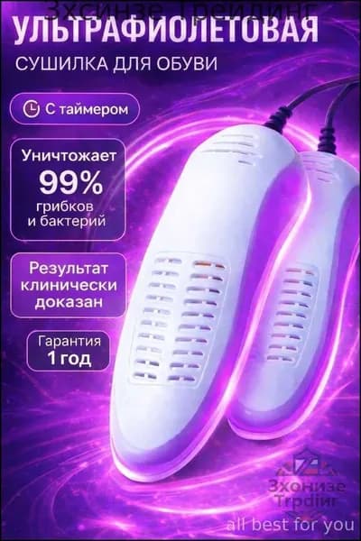 Сушилка для обуви