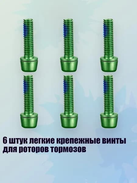 6 штук легкие крепежные винты для роторов тормозов, Зеленый