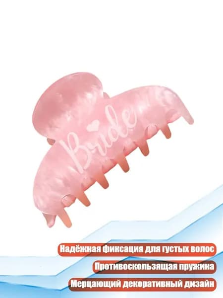 Зажим-клип для волос с надписью Bride , Белый тональный крем