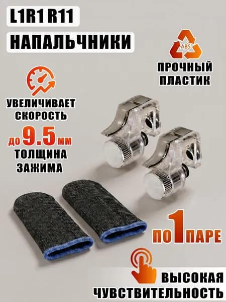 Триггеры L1R1 R11 для игры и сенсорные напальчники