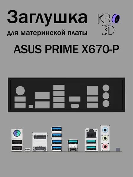 Заглушка для материнской платы ASUS PRIME X670-P черная