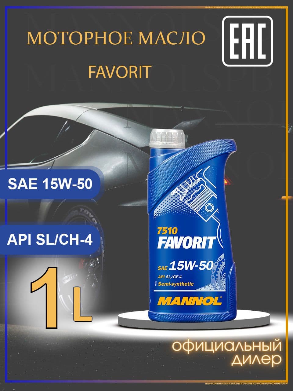 MANNOL 7510 Favorit SL CH4  15W-50 Масло моторное, НС-синтетическое, 1 л