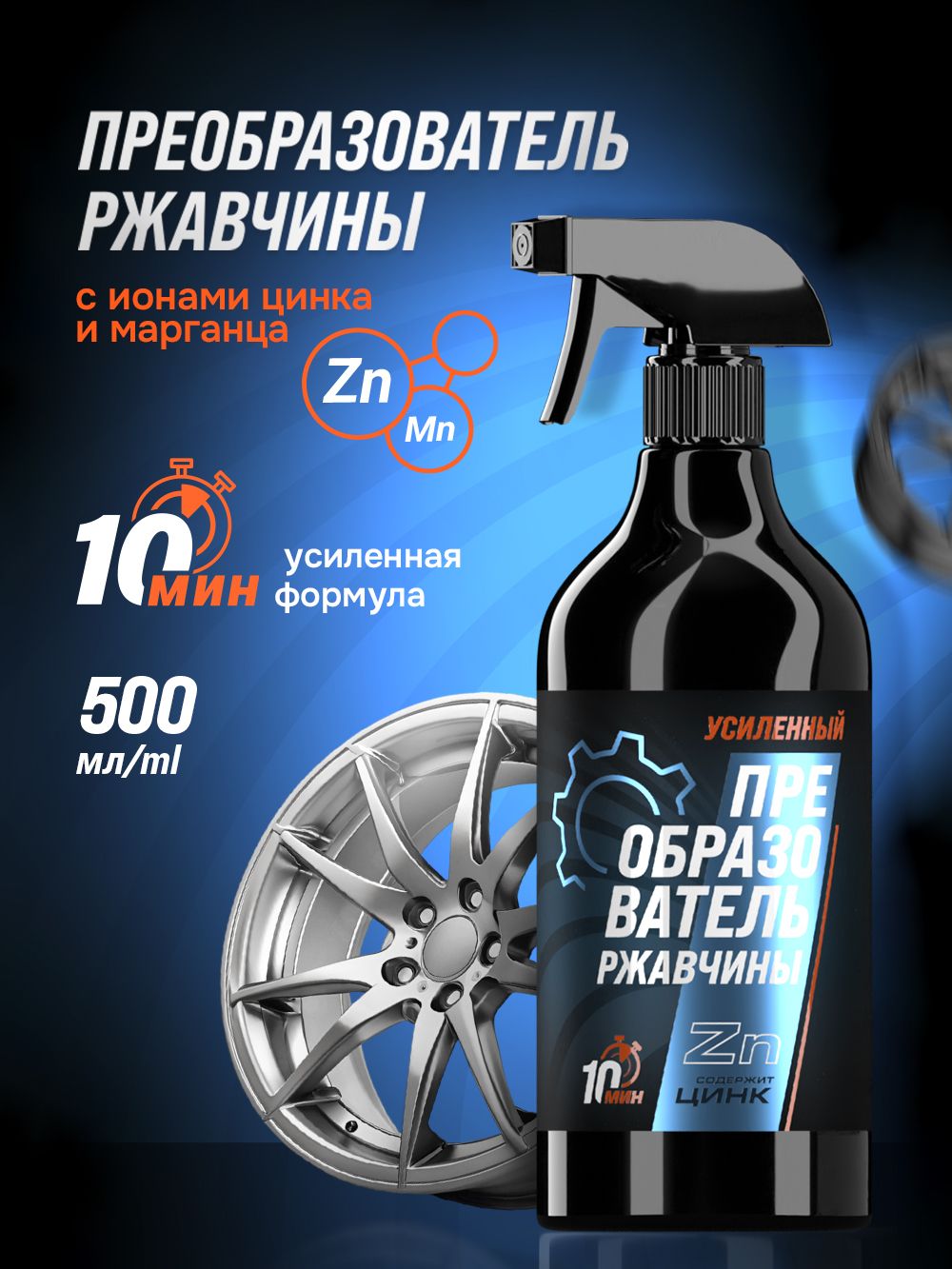 Преобразователь ржавчины усиленный c цинком удалитель ржавчины для авто 500 мл.