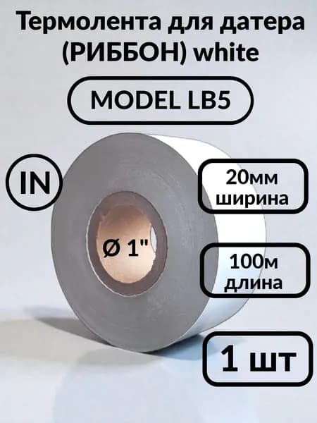 Лента термотрансферная (Риббон), Прозрачный, 1 шт