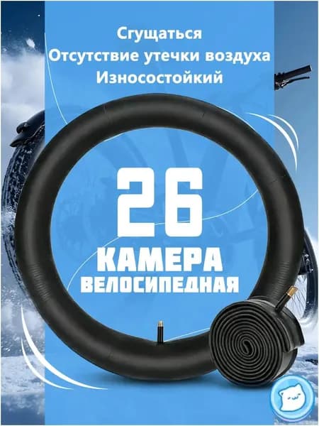 Велокамера, диаметр колеса:26 (дюймы)