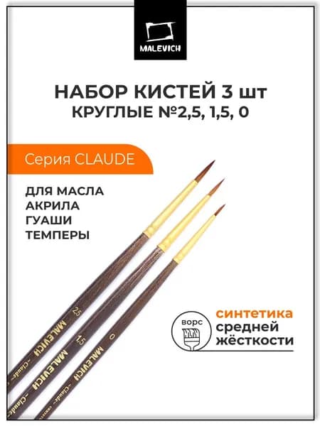Кисти для рисования синтетика Claude Малевичъ, кисточки художественные круглые №0, 1,5, 2,5, 3 шт